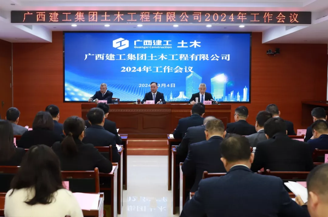 土木公司召开2024年度三个工作会议